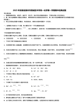 2025年安徽省滁州市西城区中学高一化学第一学期期中经典试题含解析