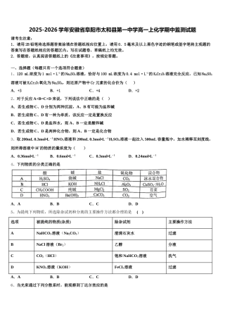 2025-2026学年安徽省阜阳市太和县第一中学高一上化学期中监测试题含解析