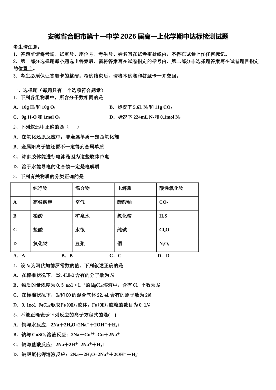 安徽省合肥市第十一中学2026届高一上化学期中达标检测试题含解析_第1页