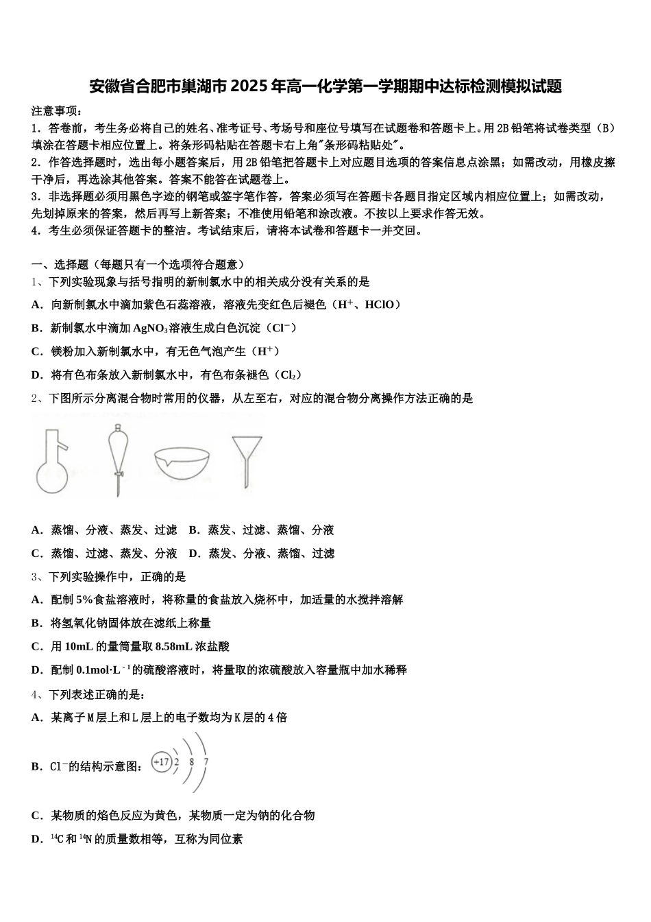 安徽省合肥市巢湖市2025年高一化学第一学期期中达标检测模拟试题含解析_第1页