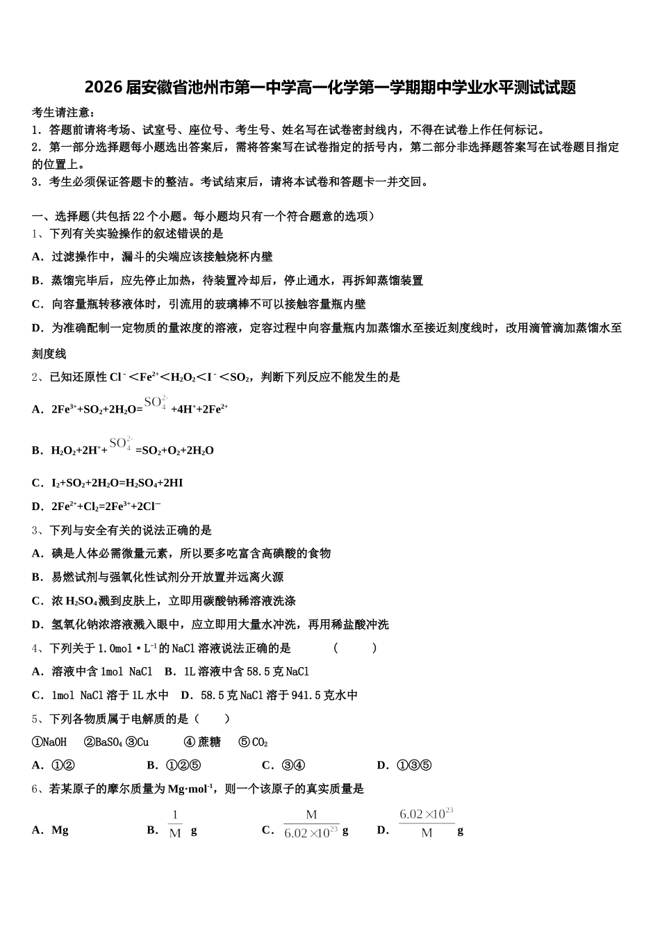 2026届安徽省池州市第一中学高一化学第一学期期中学业水平测试试题含解析_第1页