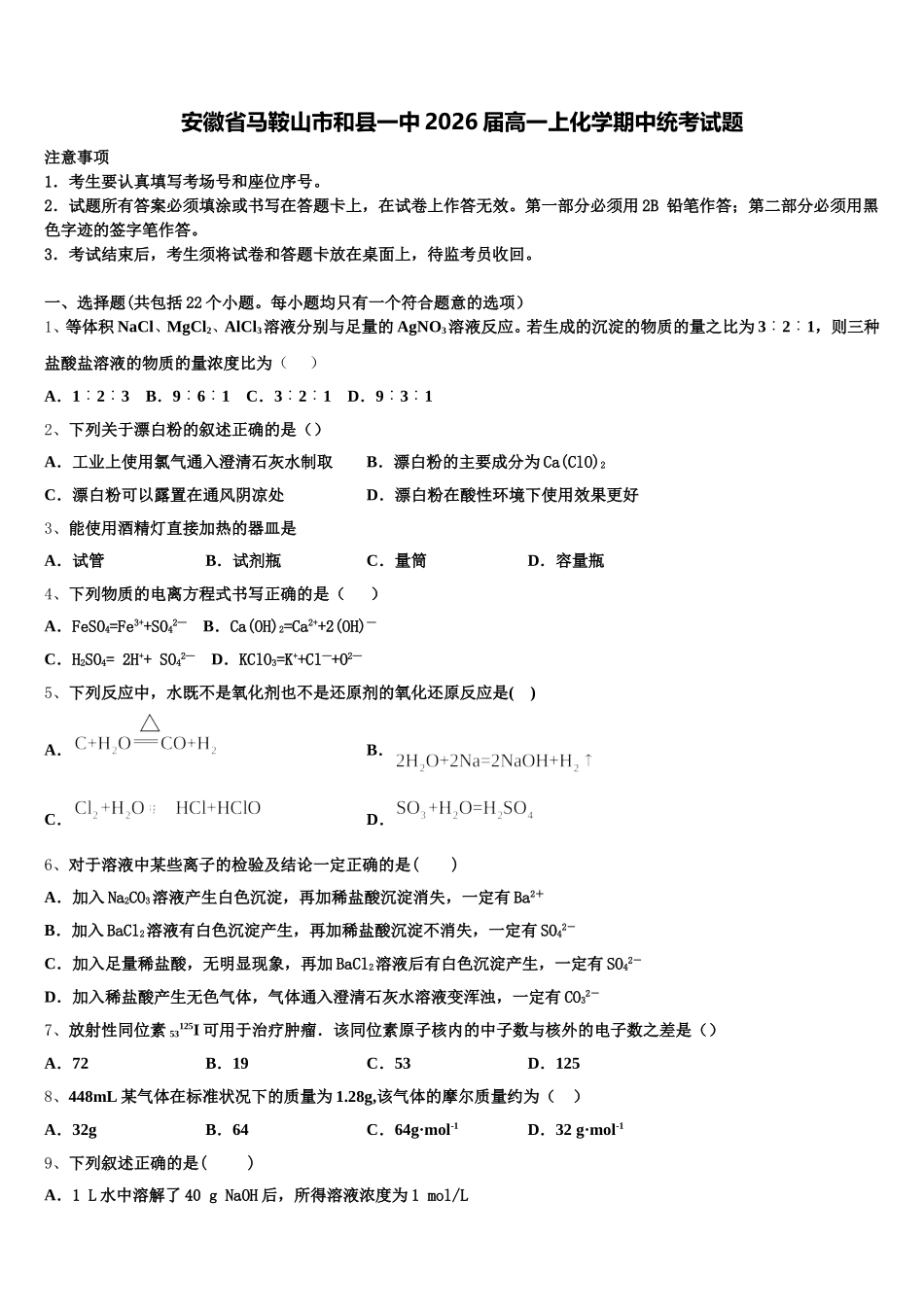 安徽省马鞍山市和县一中2026届高一上化学期中统考试题含解析_第1页