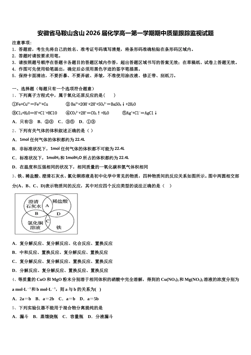 安徽省马鞍山含山2026届化学高一第一学期期中质量跟踪监视试题含解析_第1页