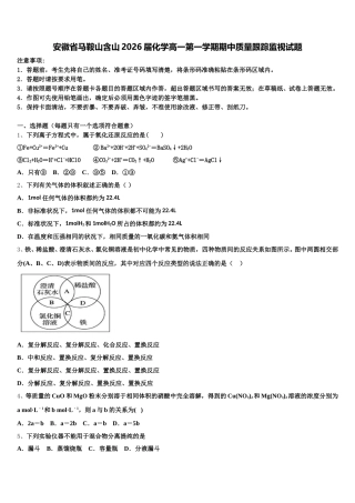 安徽省马鞍山含山2026届化学高一第一学期期中质量跟踪监视试题含解析