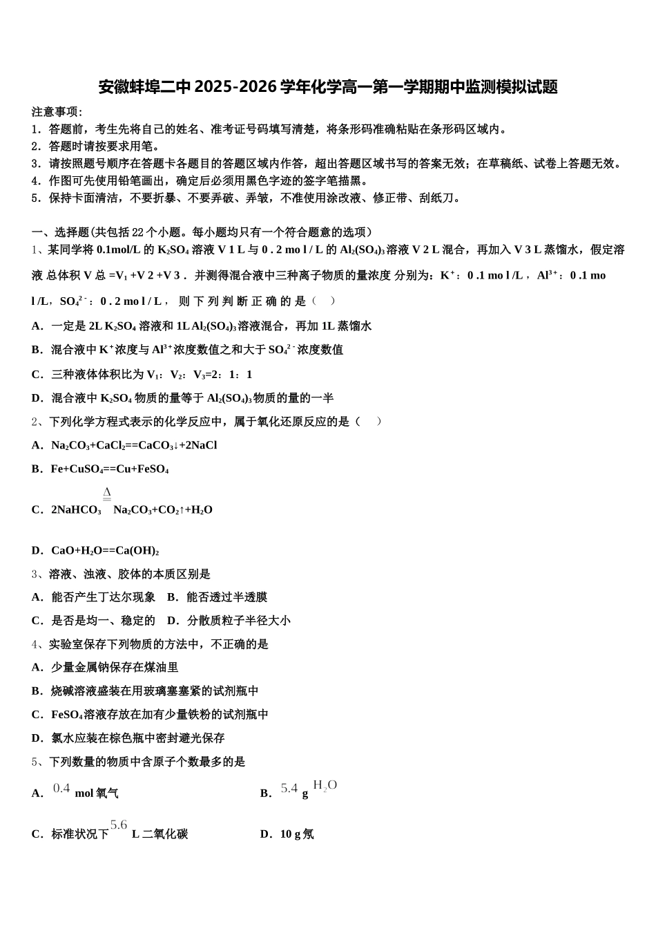 安徽蚌埠二中2025-2026学年化学高一第一学期期中监测模拟试题含解析_第1页