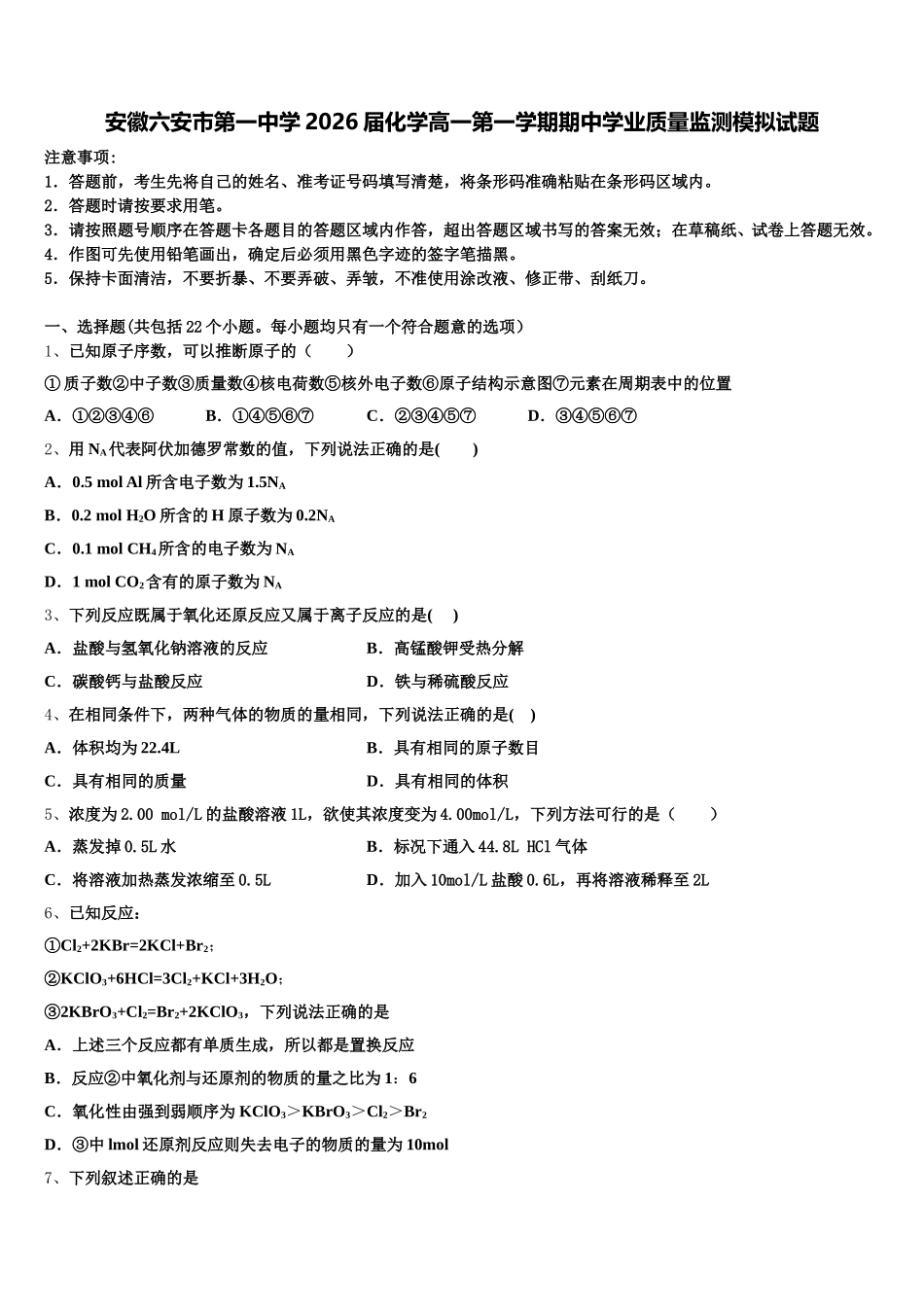 安徽六安市第一中学2026届化学高一第一学期期中学业质量监测模拟试题含解析_第1页