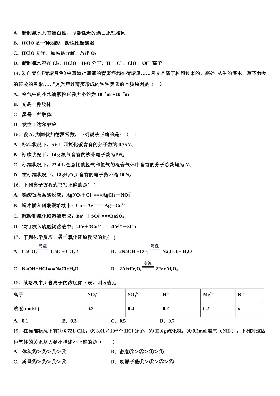 安徽六安市第一中学2026届化学高一第一学期期中学业质量监测模拟试题含解析_第3页