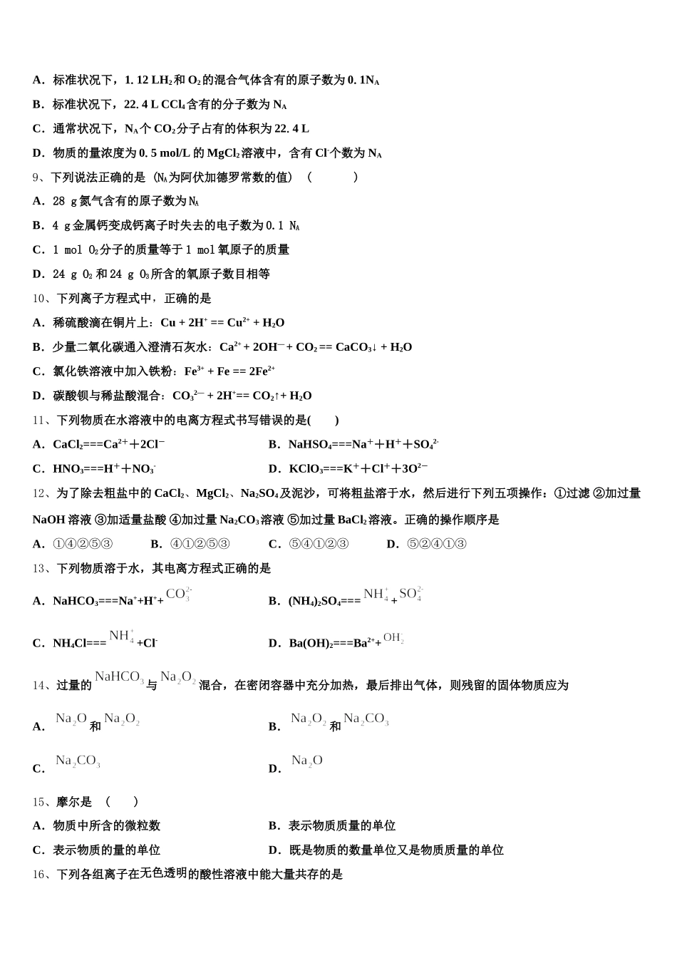 2025年安徽省亳州市蒙城县第六中学高一化学第一学期期中达标检测模拟试题含解析_第2页