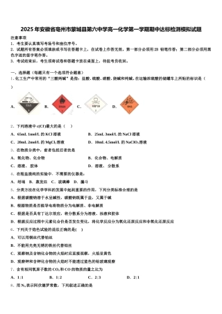 2025年安徽省亳州市蒙城县第六中学高一化学第一学期期中达标检测模拟试题含解析