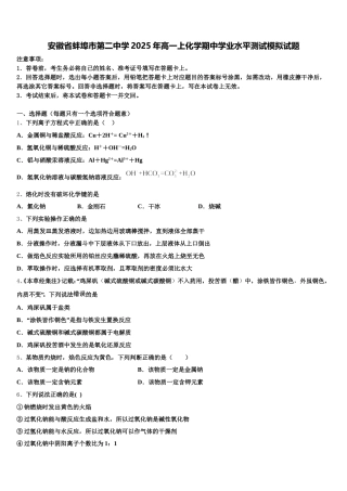 安徽省蚌埠市第二中学2025年高一上化学期中学业水平测试模拟试题含解析