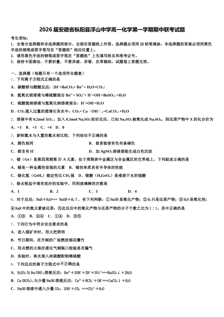 2026届安徽省枞阳县浮山中学高一化学第一学期期中联考试题含解析_第1页