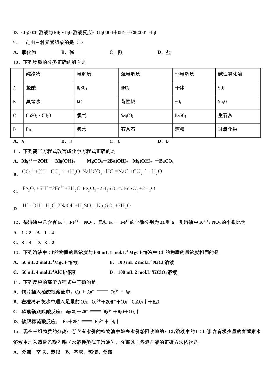 2026届安徽省枞阳县浮山中学高一化学第一学期期中联考试题含解析_第2页