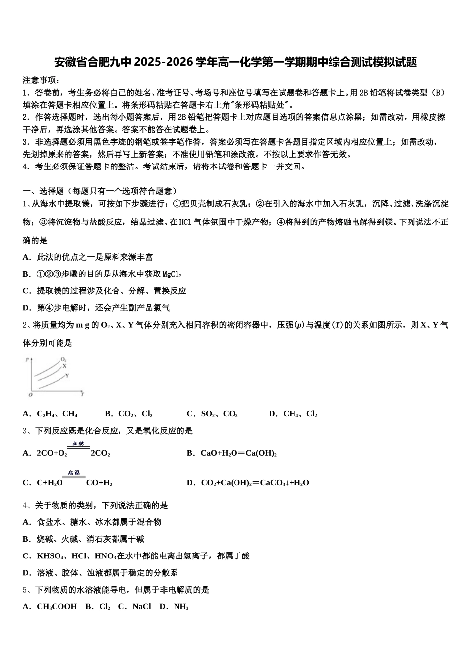 安徽省合肥九中2025-2026学年高一化学第一学期期中综合测试模拟试题含解析_第1页