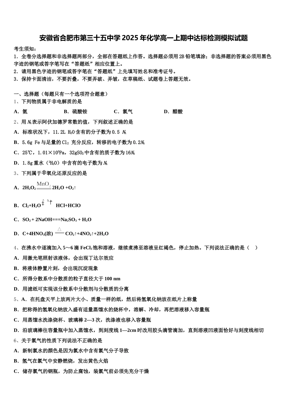 安徽省合肥市第三十五中学2025年化学高一上期中达标检测模拟试题含解析_第1页