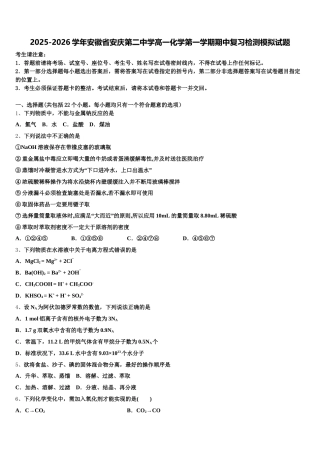 2025-2026学年安徽省安庆第二中学高一化学第一学期期中复习检测模拟试题含解析