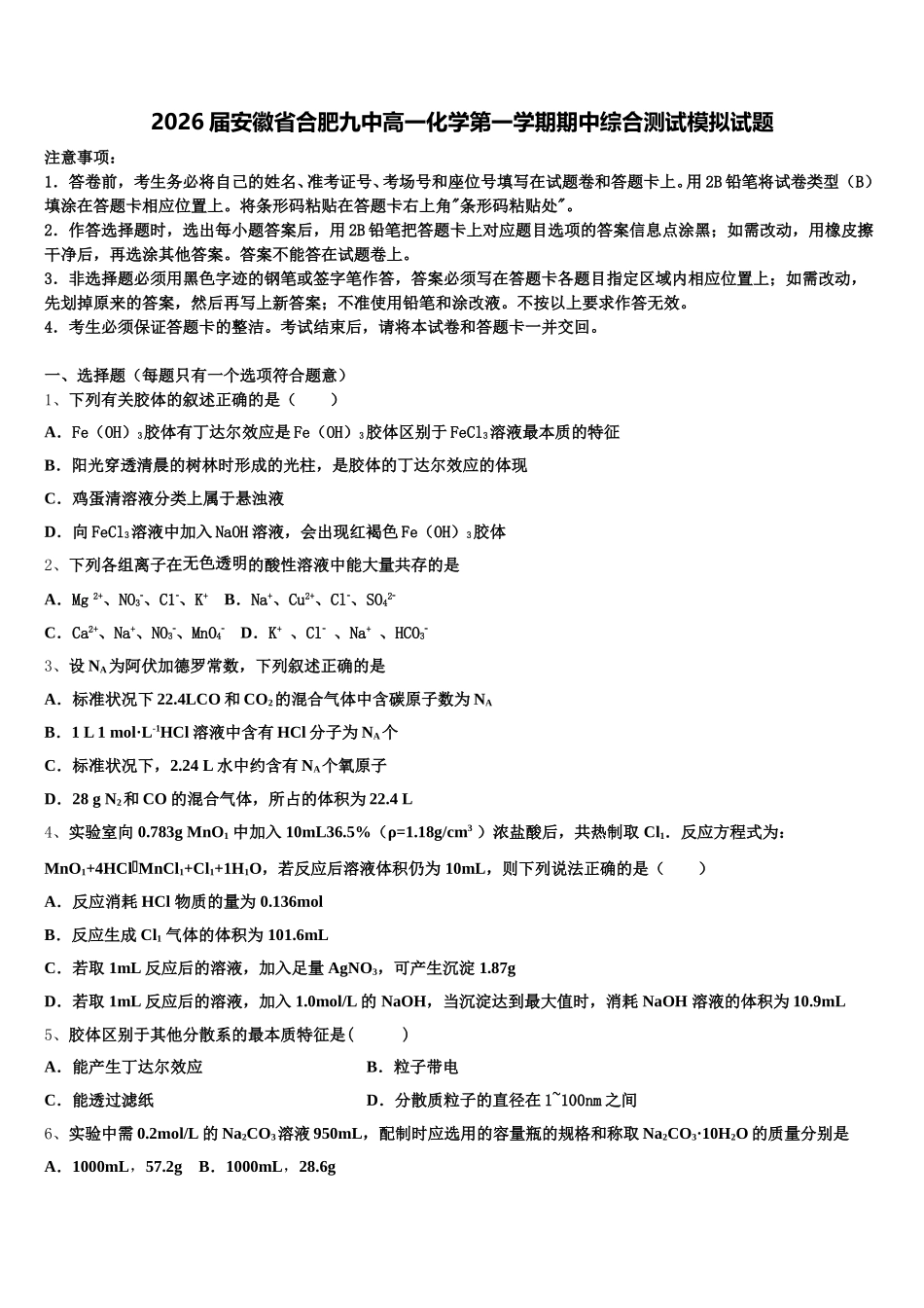 2026届安徽省合肥九中高一化学第一学期期中综合测试模拟试题含解析_第1页