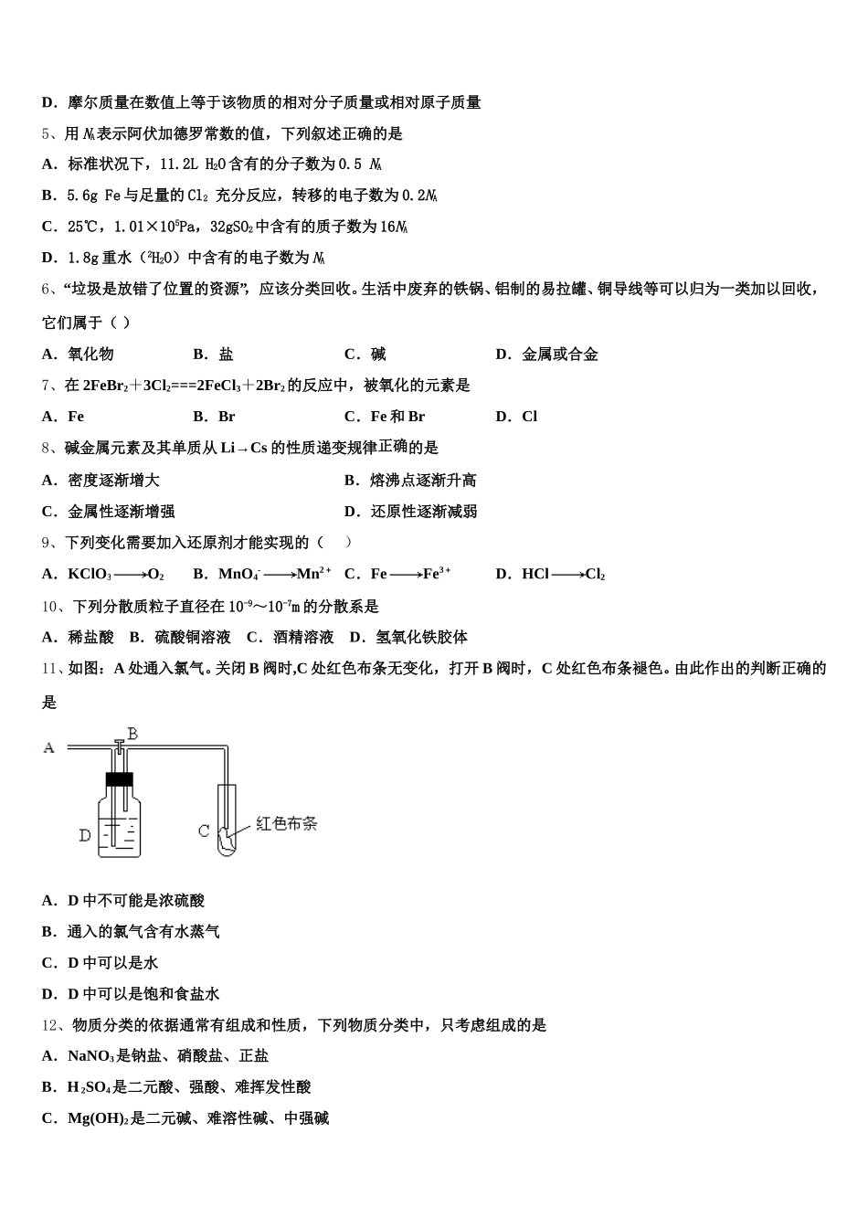 安徽蚌埠铁路中学2026届化学高一第一学期期中调研模拟试题含解析_第2页