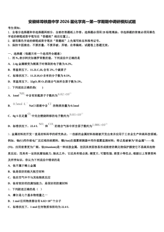 安徽蚌埠铁路中学2026届化学高一第一学期期中调研模拟试题含解析