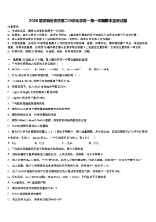 2026届安徽省安庆第二中学化学高一第一学期期中监测试题含解析