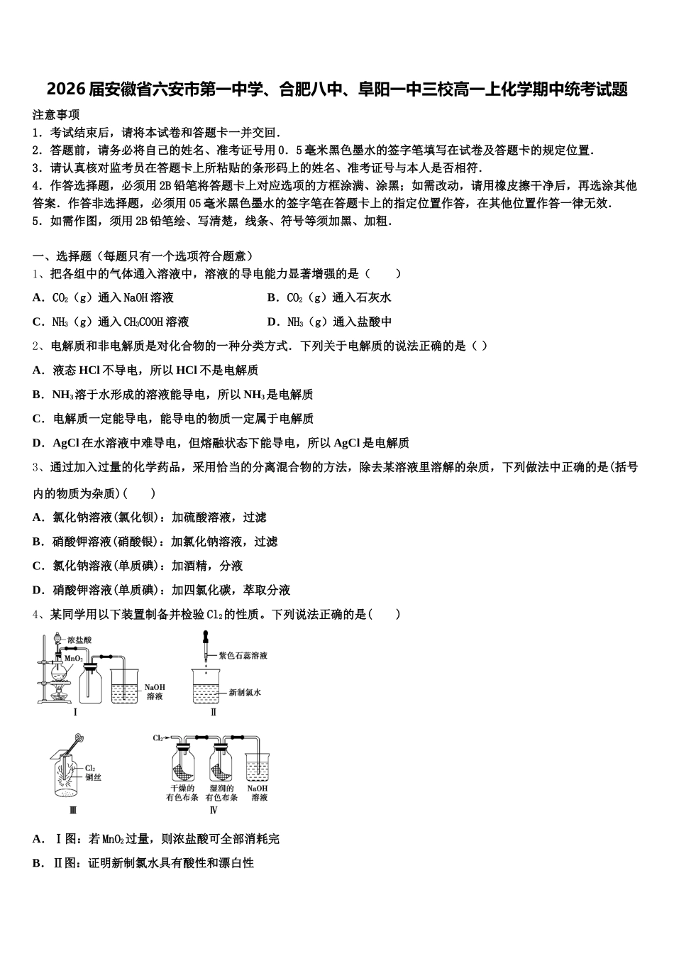 2026届安徽省六安市第一中学、合肥八中、阜阳一中三校高一上化学期中统考试题含解析_第1页