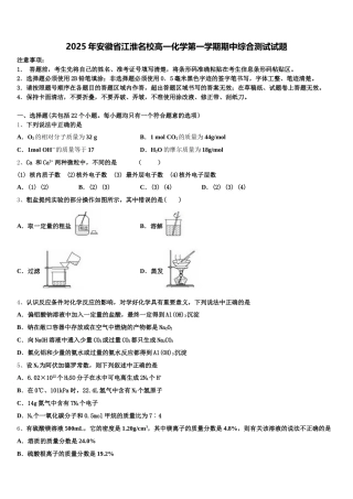 2025年安徽省江淮名校高一化学第一学期期中综合测试试题含解析