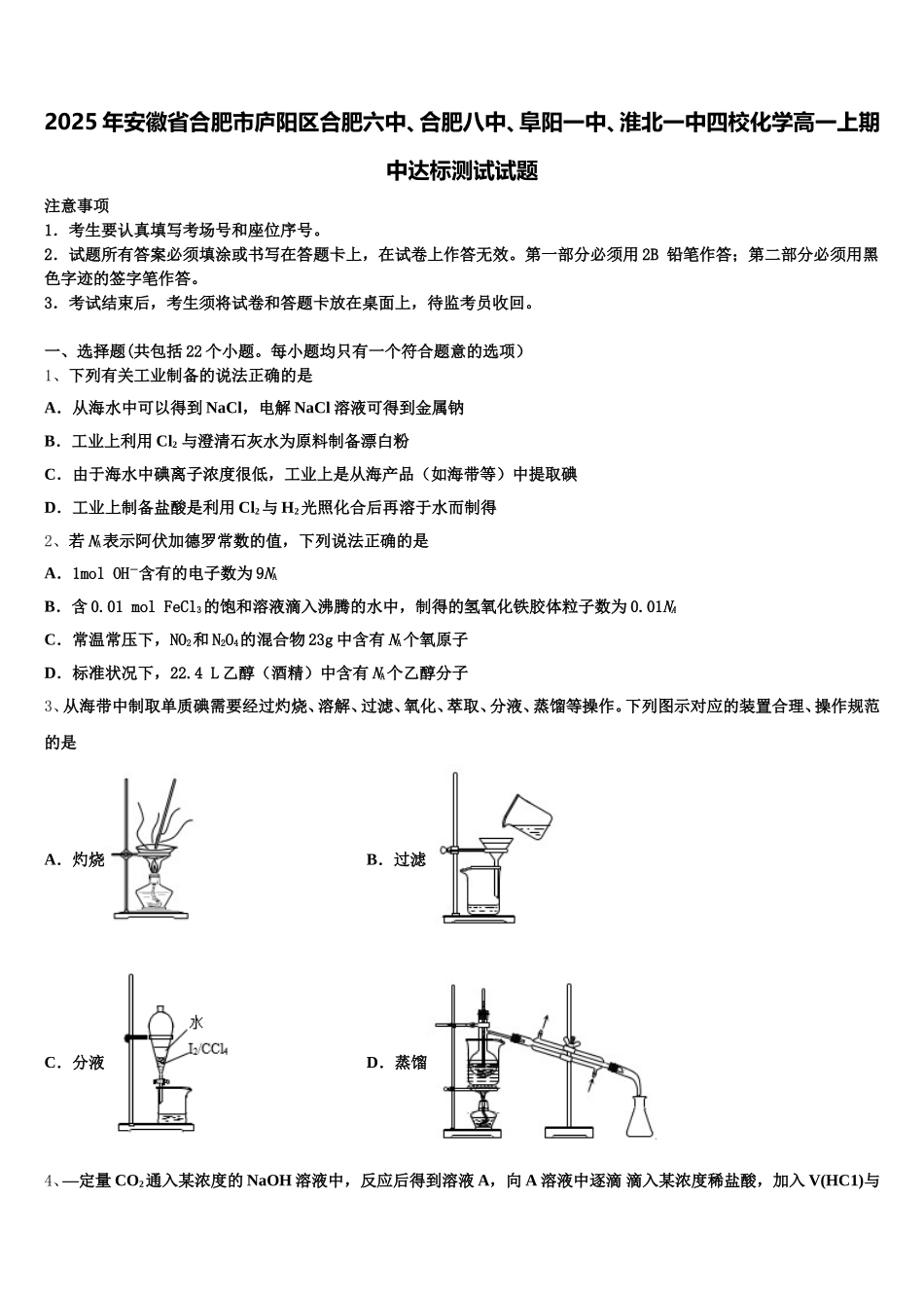 2025年安徽省合肥市庐阳区合肥六中、合肥八中、阜阳一中、淮北一中四校化学高一上期中达标测试试题含解析_第1页