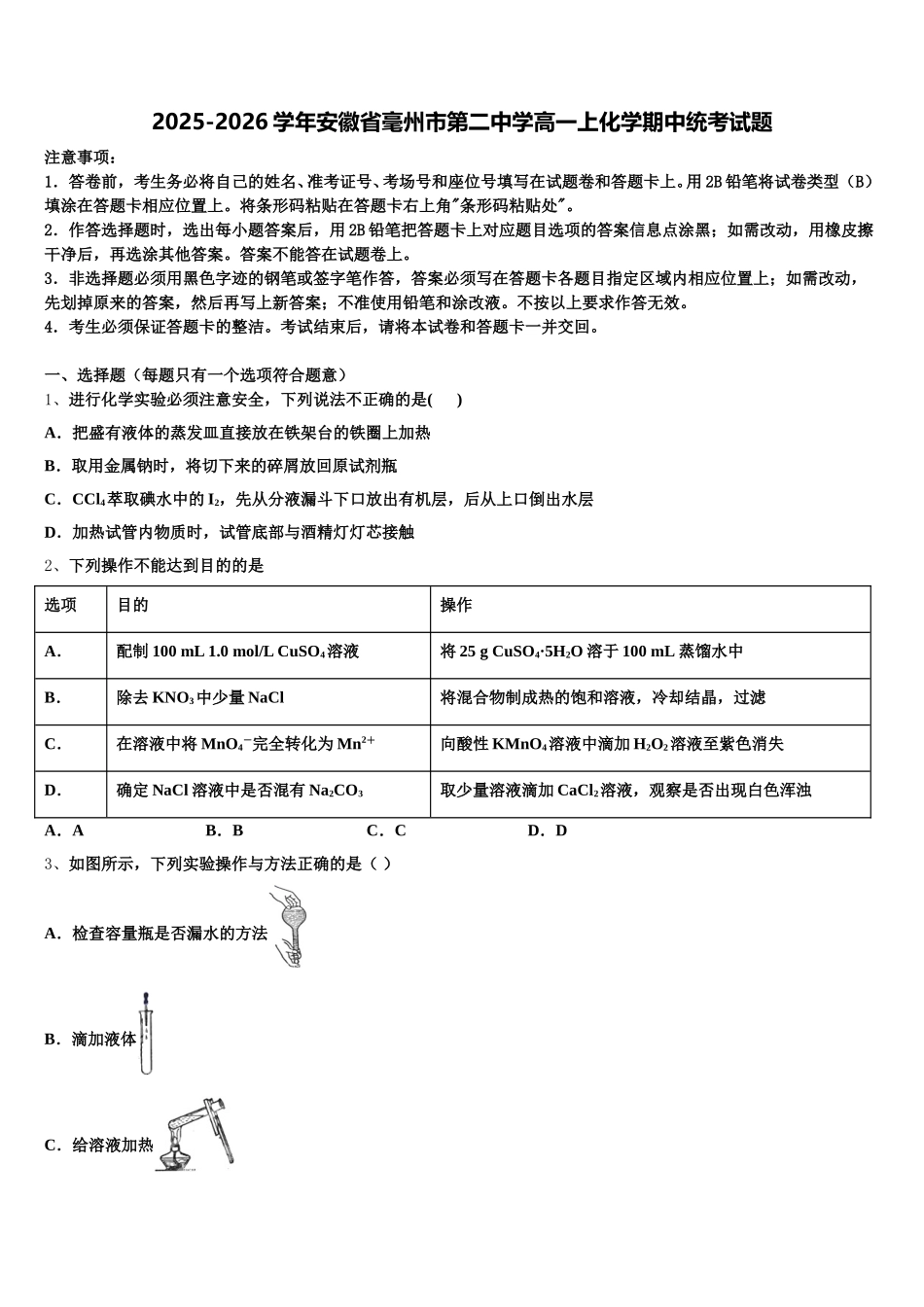 2025-2026学年安徽省毫州市第二中学高一上化学期中统考试题含解析_第1页