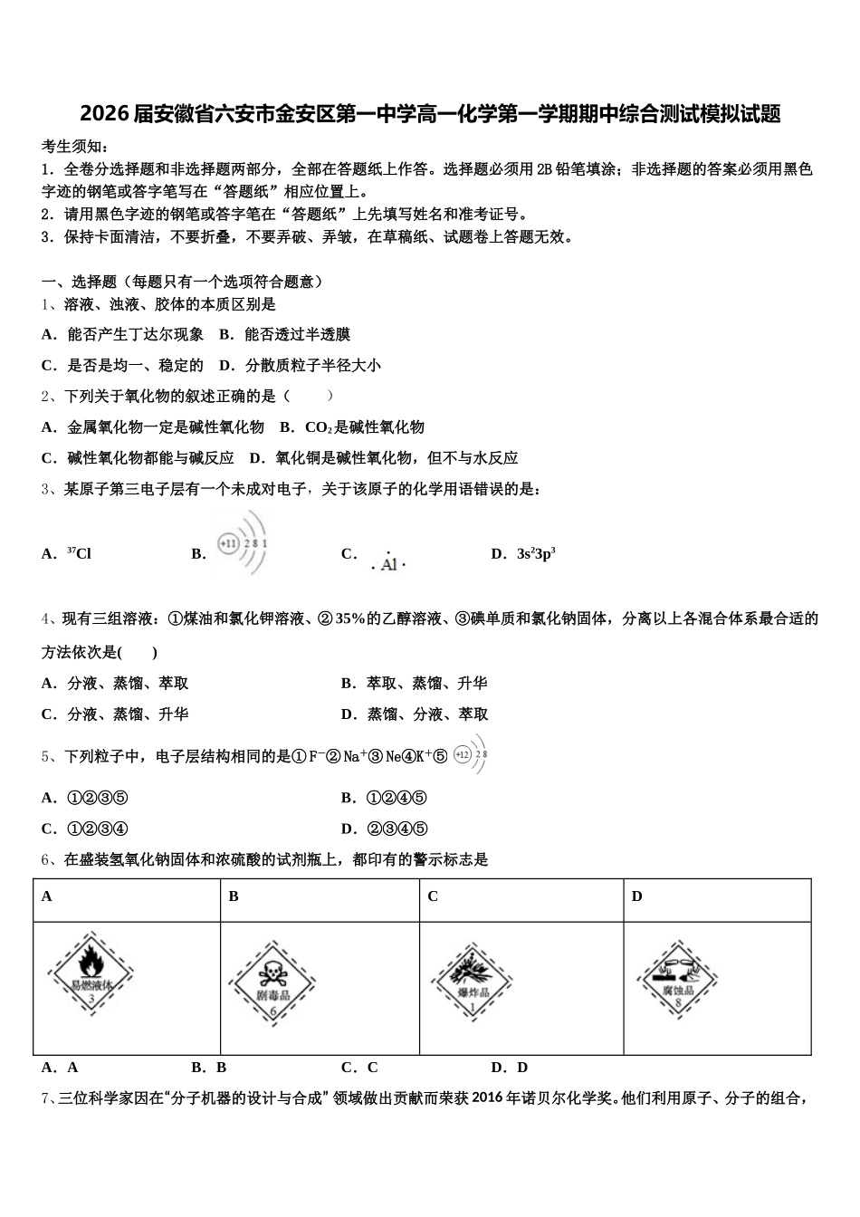 2026届安徽省六安市金安区第一中学高一化学第一学期期中综合测试模拟试题含解析_第1页
