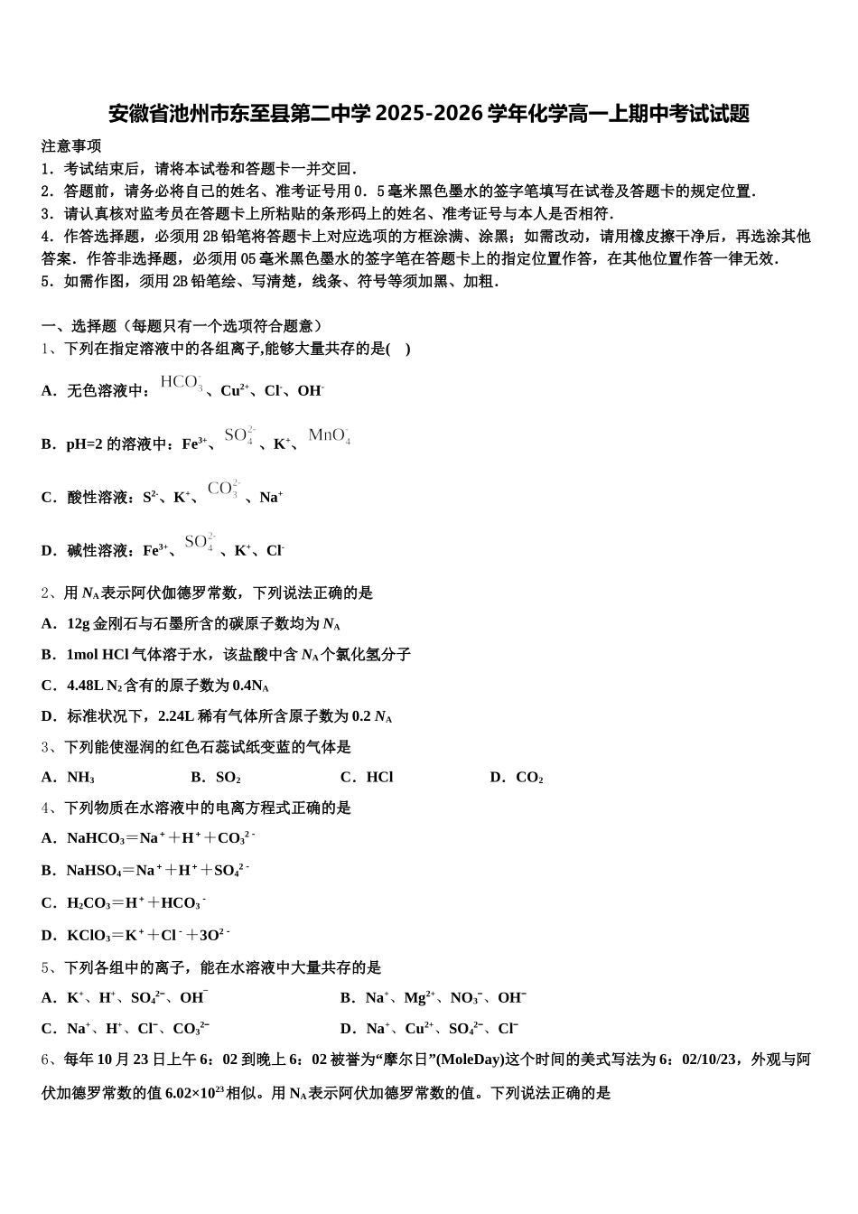 安徽省池州市东至县第二中学2025-2026学年化学高一上期中考试试题含解析_第1页