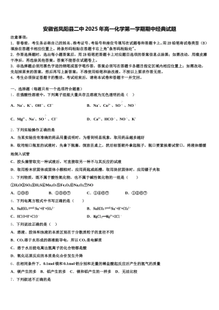 安徽省凤阳县二中2025年高一化学第一学期期中经典试题含解析