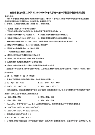 安徽省潜山市第二中学2025-2026学年化学高一第一学期期中监测模拟试题含解析