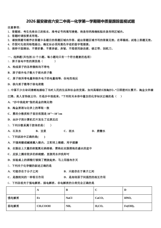 2026届安徽省六安二中高一化学第一学期期中质量跟踪监视试题含解析