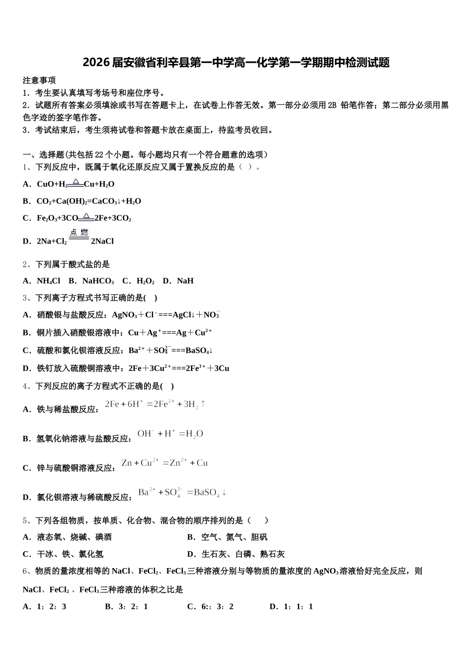2026届安徽省利辛县第一中学高一化学第一学期期中检测试题含解析_第1页