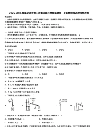 2025-2026学年安徽省黄山市屯溪第二中学化学高一上期中综合测试模拟试题含解析