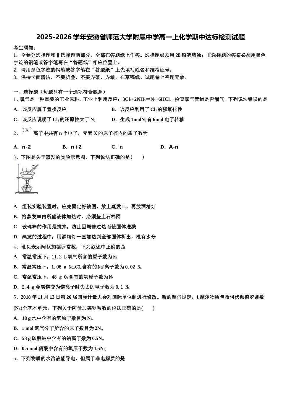 2025-2026学年安徽省师范大学附属中学高一上化学期中达标检测试题含解析_第1页