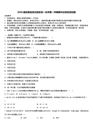 2026届安徽省淮北地区高一化学第一学期期中达标检测试题含解析