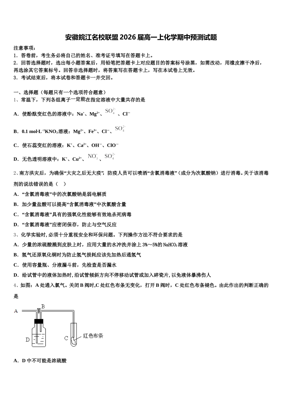 安徽皖江名校联盟2026届高一上化学期中预测试题含解析_第1页