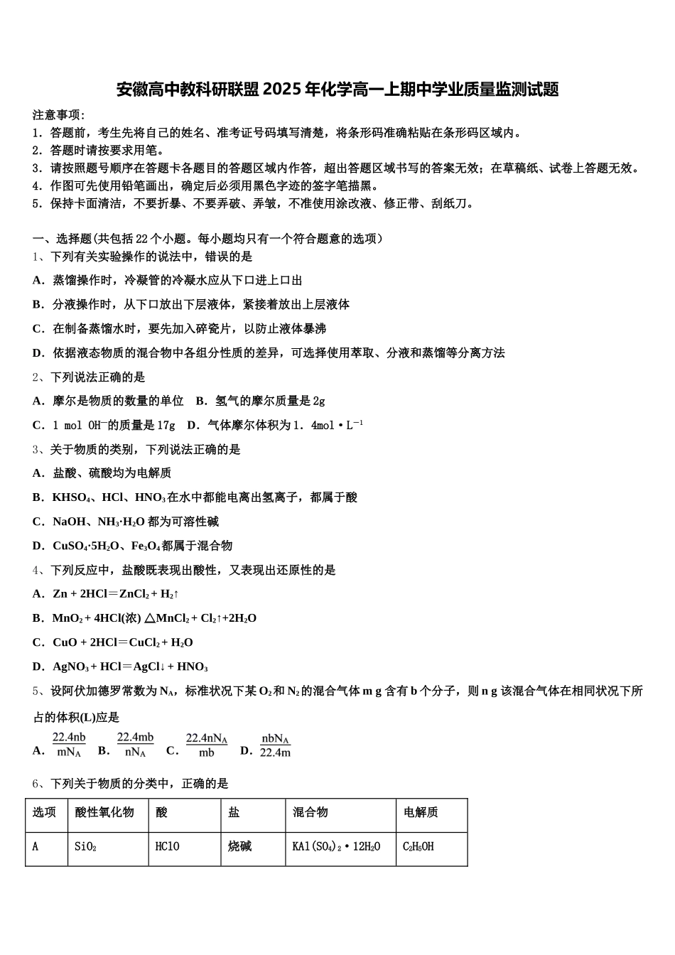 安徽高中教科研联盟2025年化学高一上期中学业质量监测试题含解析_第1页
