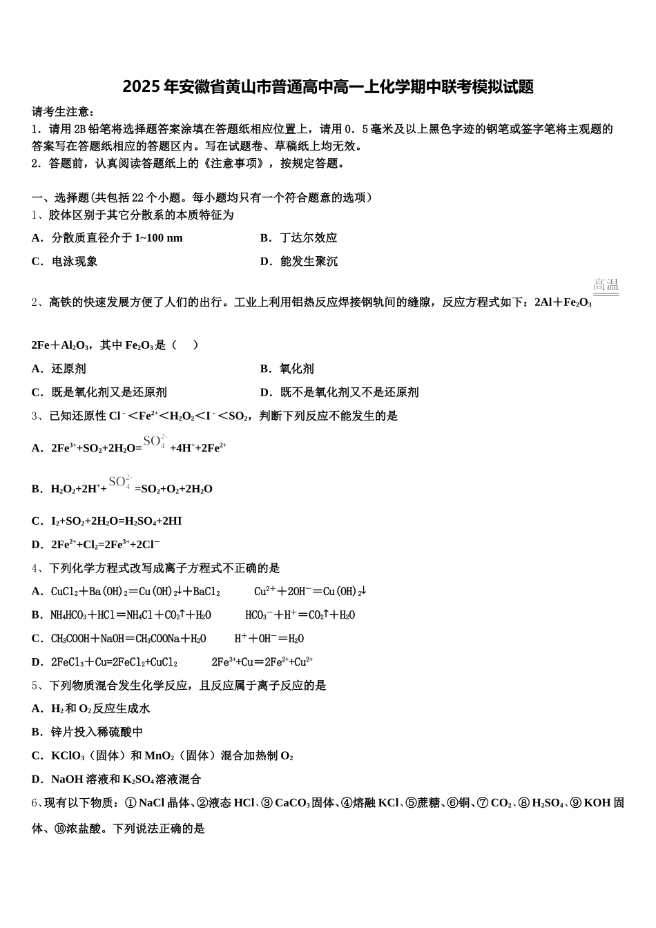2025年安徽省黄山市普通高中高一上化学期中联考模拟试题含解析_第1页