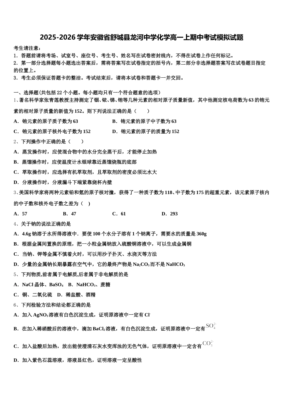 2025-2026学年安徽省舒城县龙河中学化学高一上期中考试模拟试题含解析_第1页