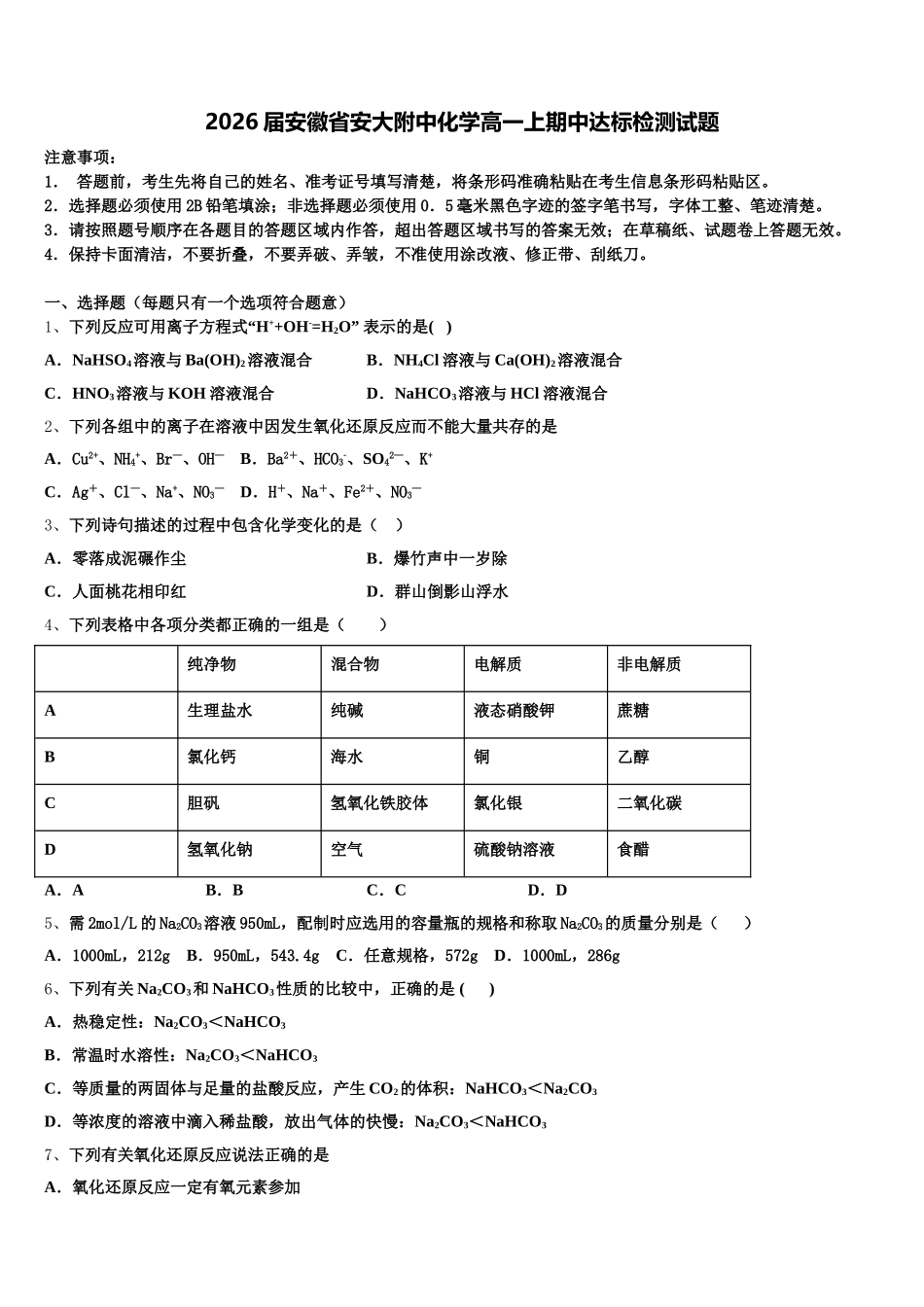 2026届安徽省安大附中化学高一上期中达标检测试题含解析_第1页