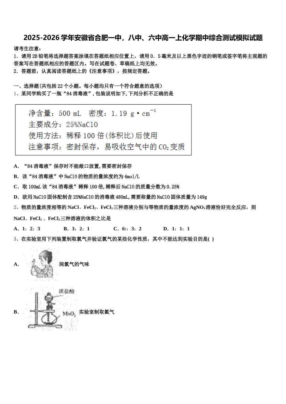 2025-2026学年安徽省合肥一中，八中、六中高一上化学期中综合测试模拟试题含解析_第1页