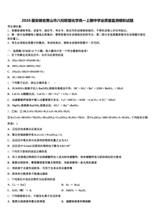 2026届安徽省黄山市八校联盟化学高一上期中学业质量监测模拟试题含解析