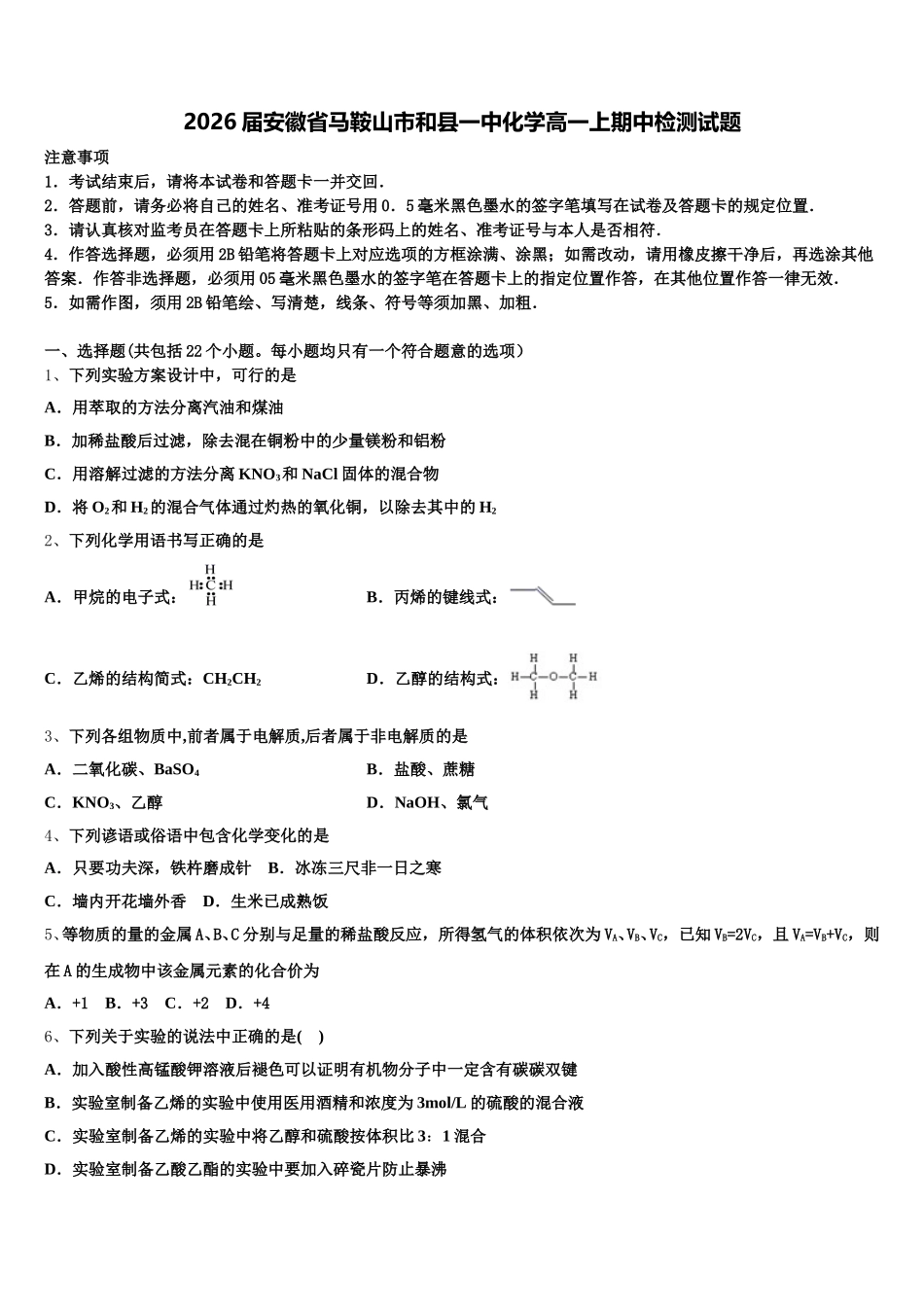 2026届安徽省马鞍山市和县一中化学高一上期中检测试题含解析_第1页