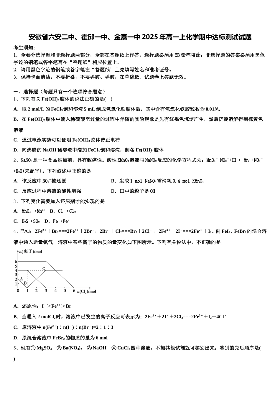 安徽省六安二中、霍邱一中、金寨一中2025年高一上化学期中达标测试试题含解析_第1页