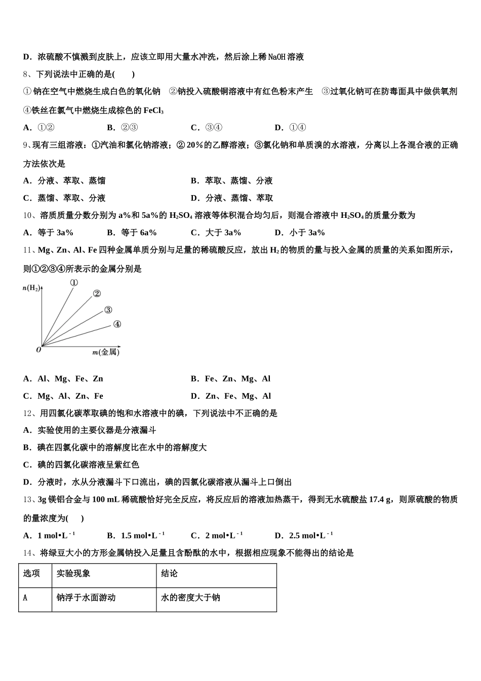 安徽省滁州市定远县民族中学2026届化学高一第一学期期中综合测试模拟试题含解析_第2页