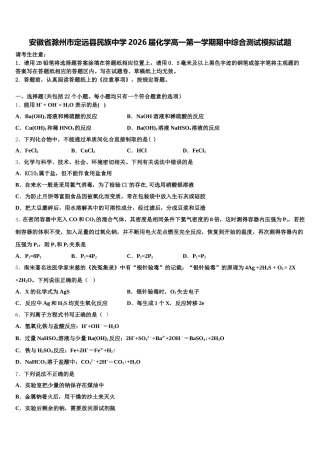 安徽省滁州市定远县民族中学2026届化学高一第一学期期中综合测试模拟试题含解析
