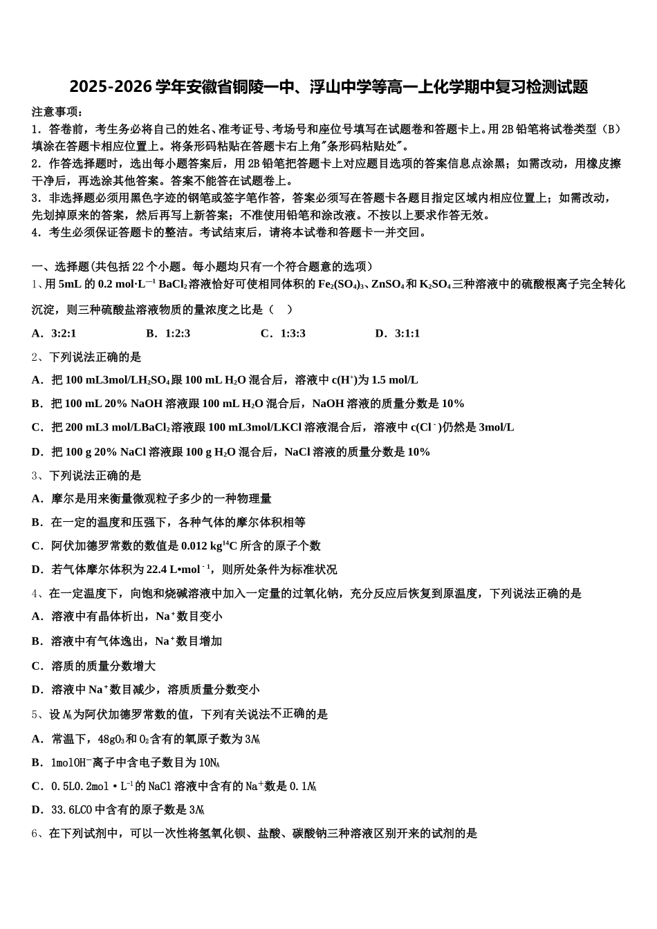 2025-2026学年安徽省铜陵一中、浮山中学等高一上化学期中复习检测试题含解析_第1页