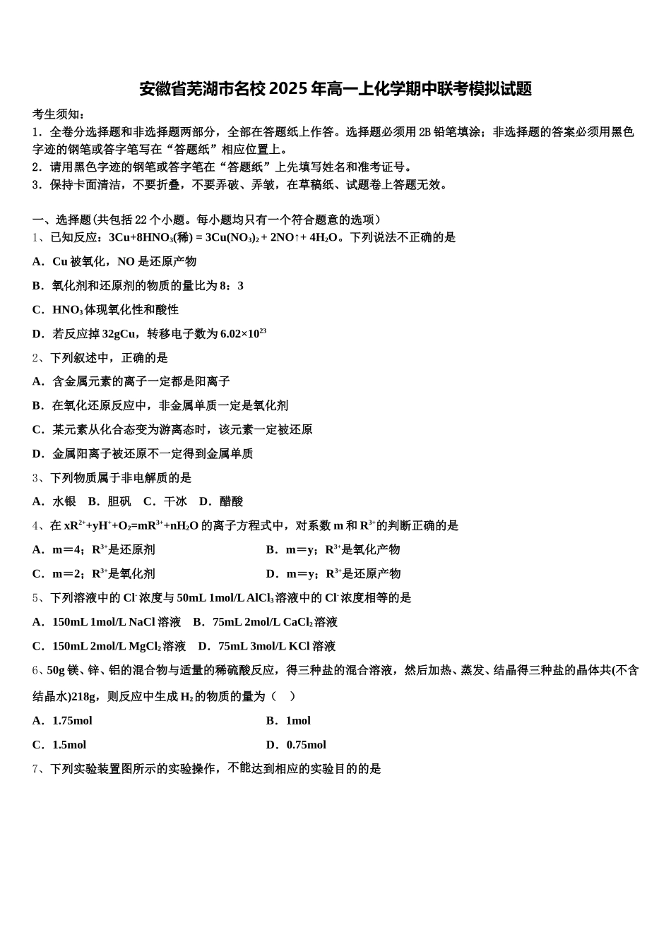 安徽省芜湖市名校2025年高一上化学期中联考模拟试题含解析_第1页