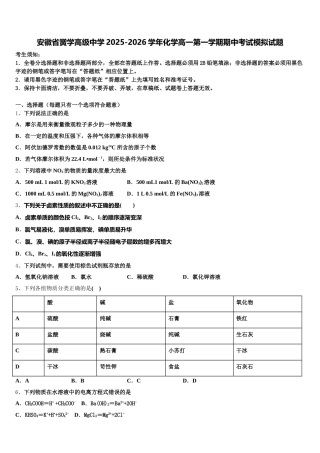 安徽省黉学高级中学2025-2026学年化学高一第一学期期中考试模拟试题含解析